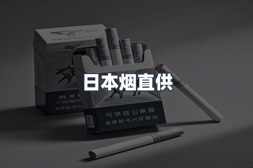 日本烟直供